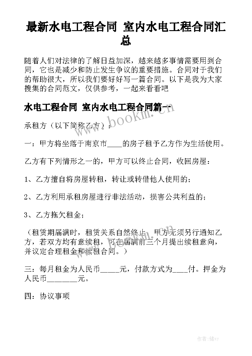 最新水电工程合同 室内水电工程合同汇总