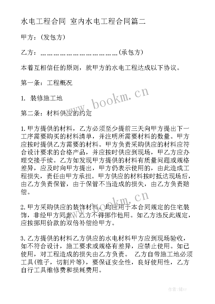 最新水电工程合同 室内水电工程合同汇总