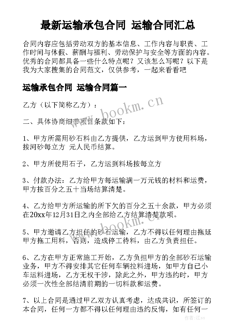 最新运输承包合同 运输合同汇总