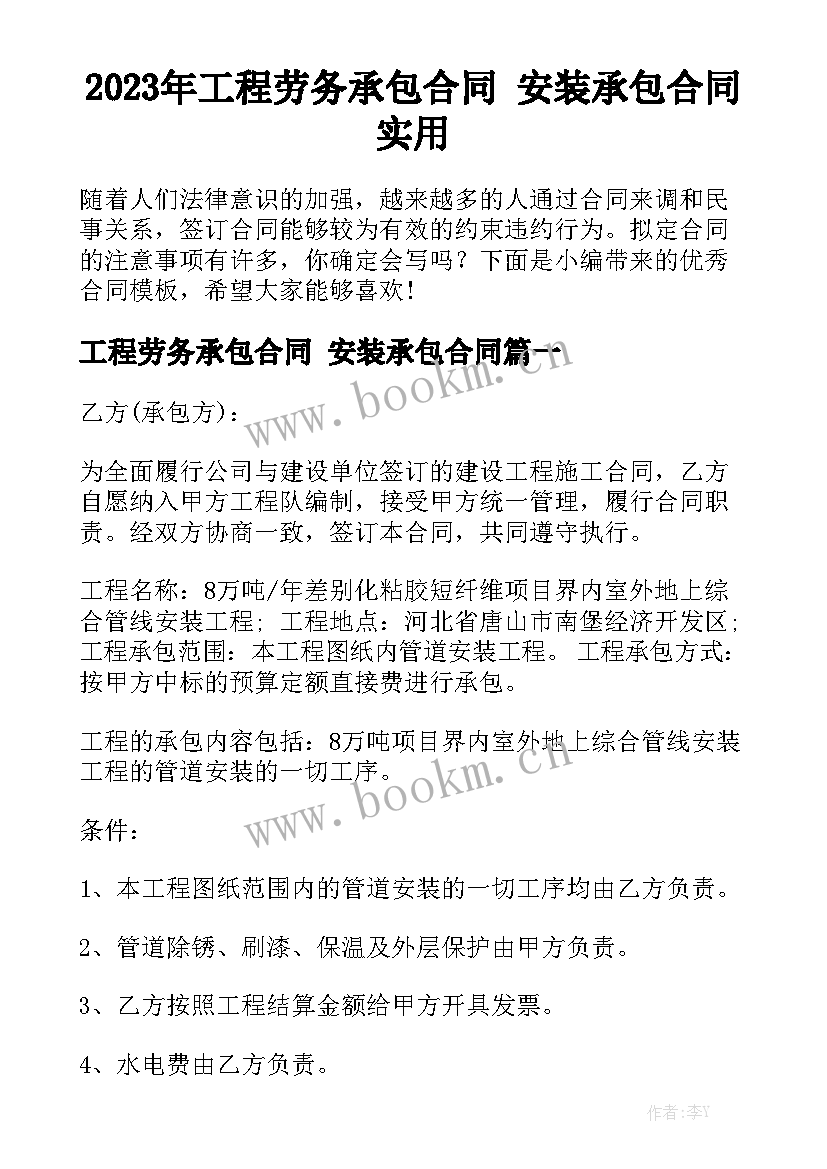 2023年工程劳务承包合同 安装承包合同实用