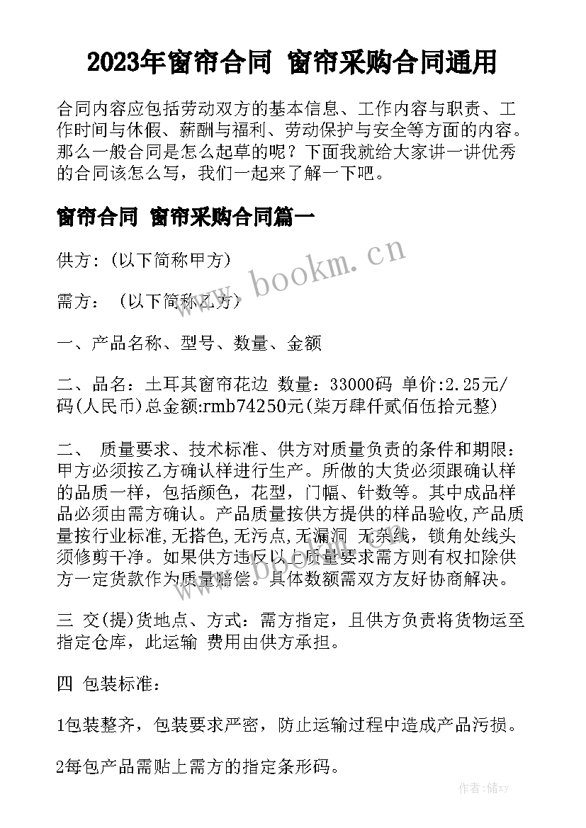 2023年窗帘合同 窗帘采购合同通用