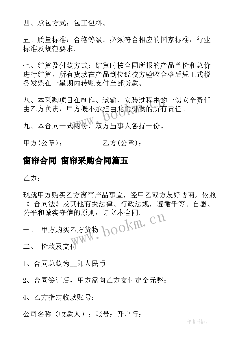 2023年窗帘合同 窗帘采购合同通用