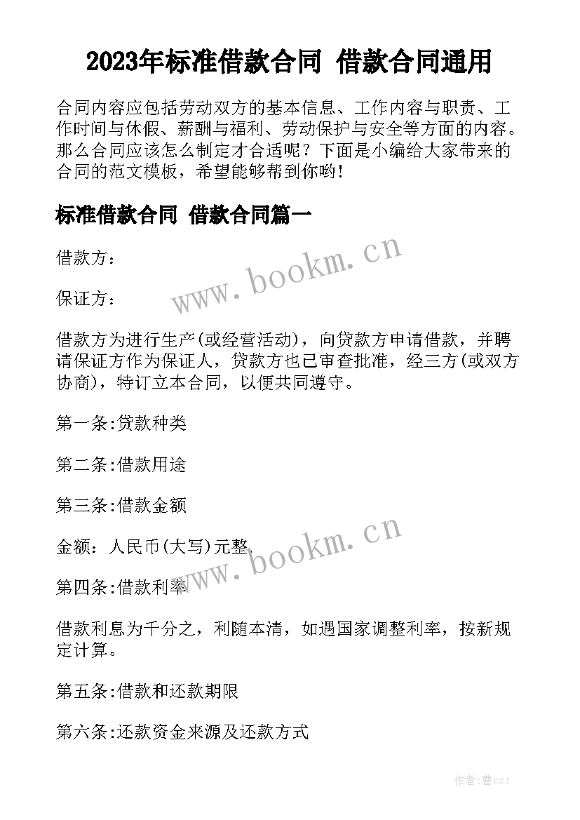 2023年标准借款合同 借款合同通用