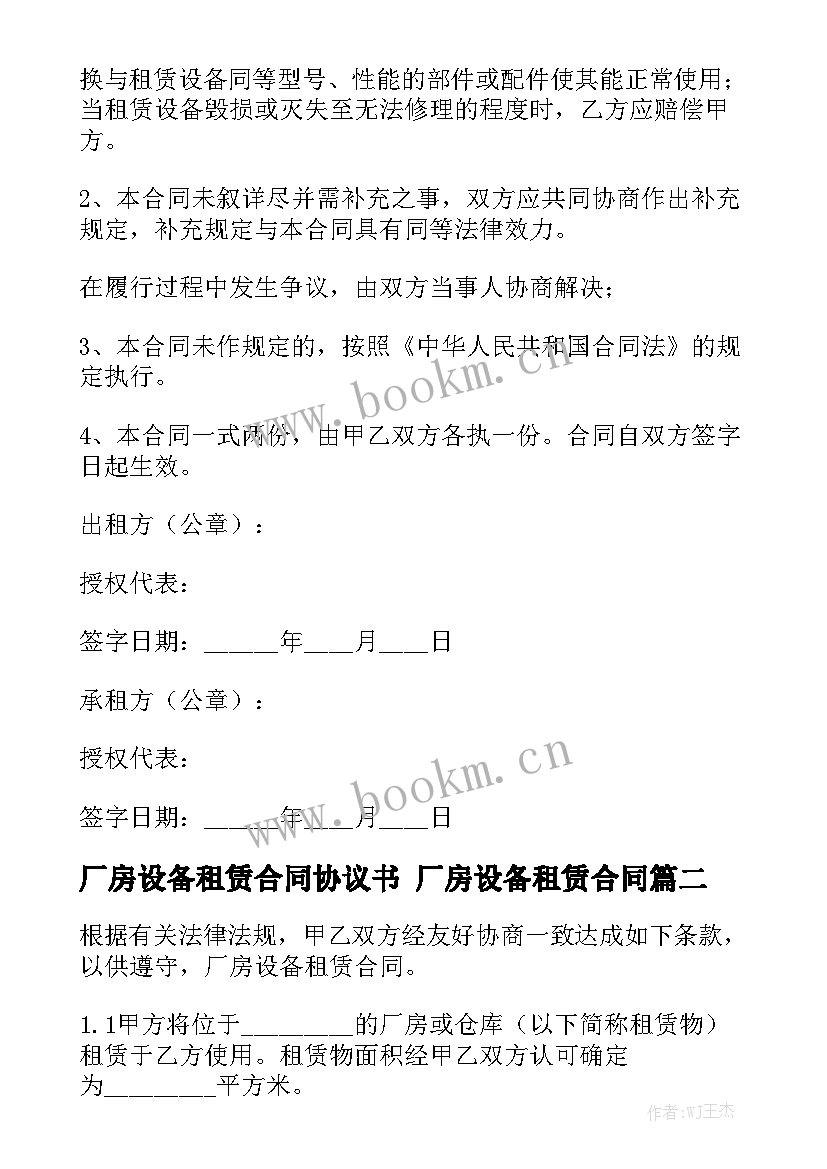 最新厂房设备租赁合同协议书 厂房设备租赁合同汇总