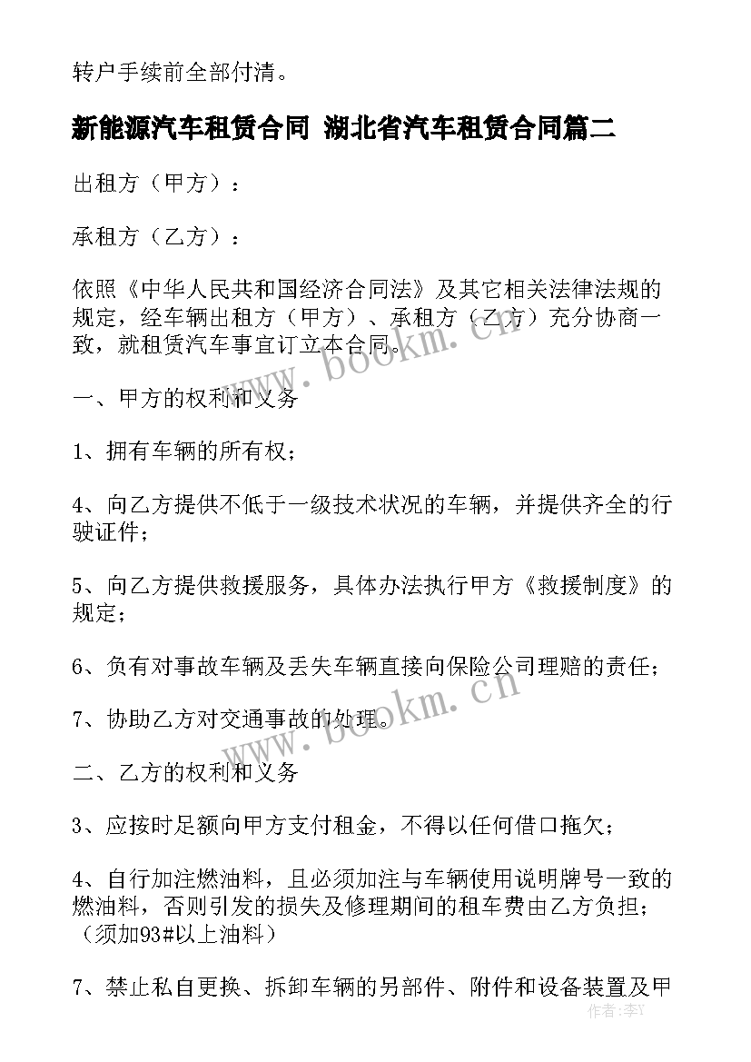 最新新能源汽车租赁合同 湖北省汽车租赁合同实用