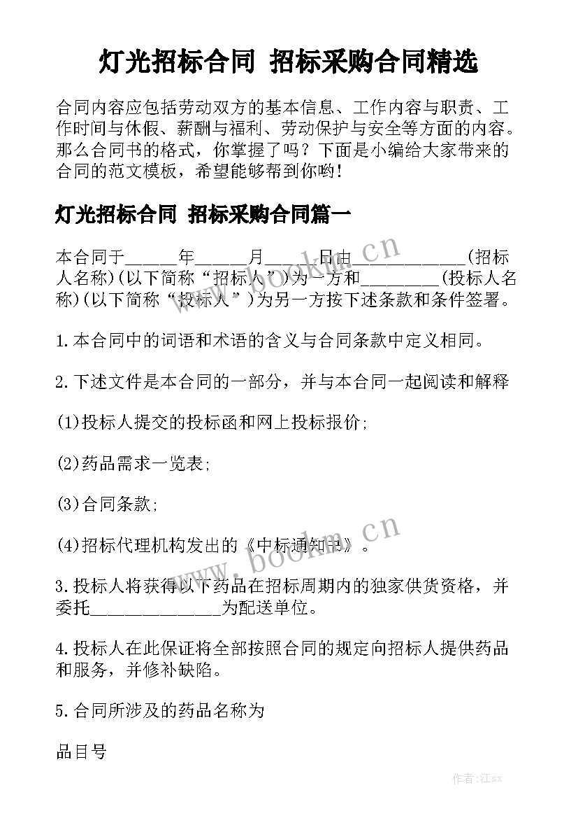 灯光招标合同 招标采购合同精选