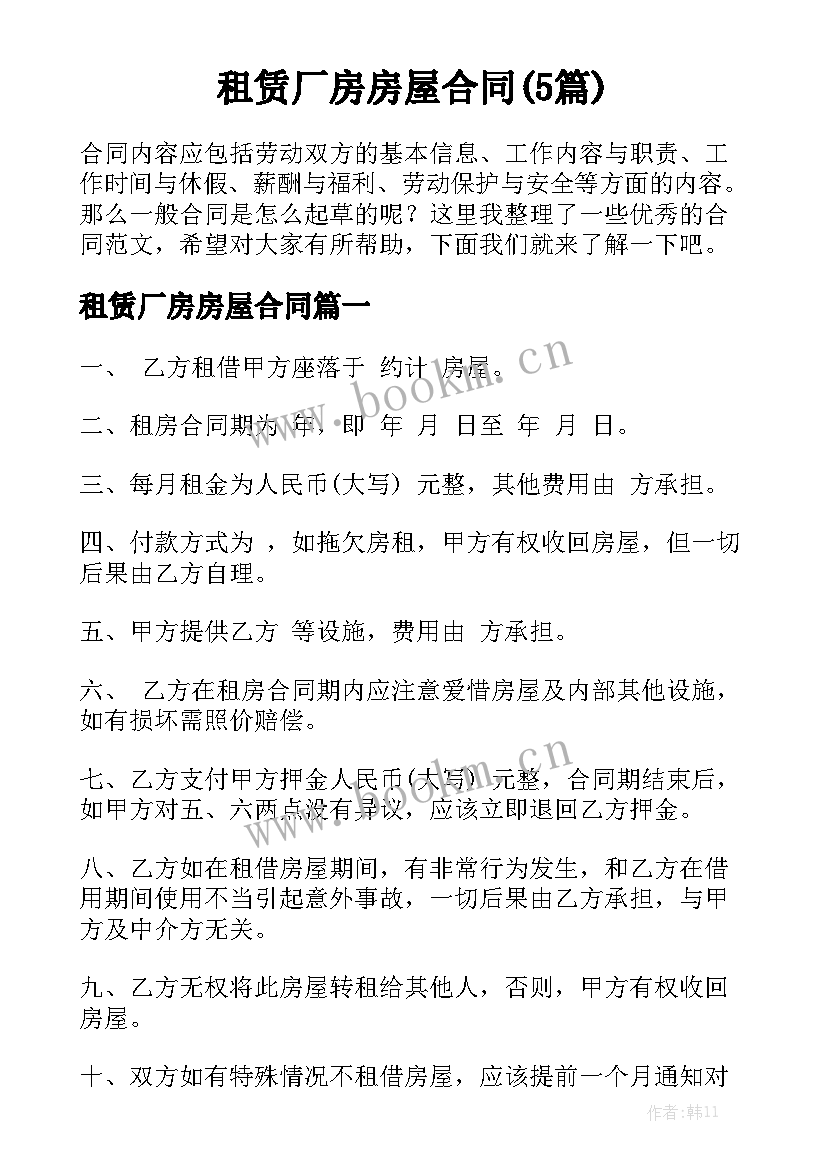 租赁厂房房屋合同(5篇)