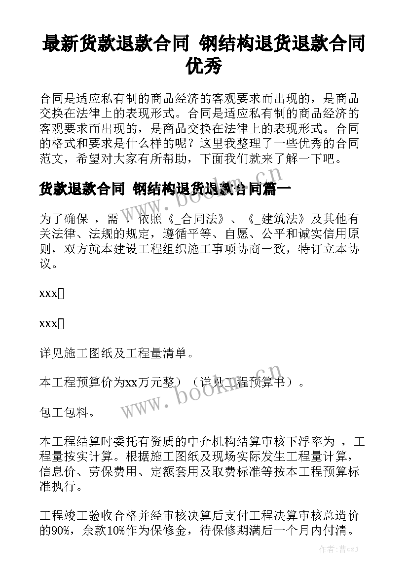 最新货款退款合同 钢结构退货退款合同优秀