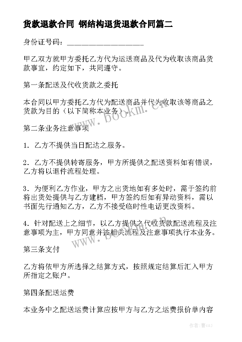 最新货款退款合同 钢结构退货退款合同优秀