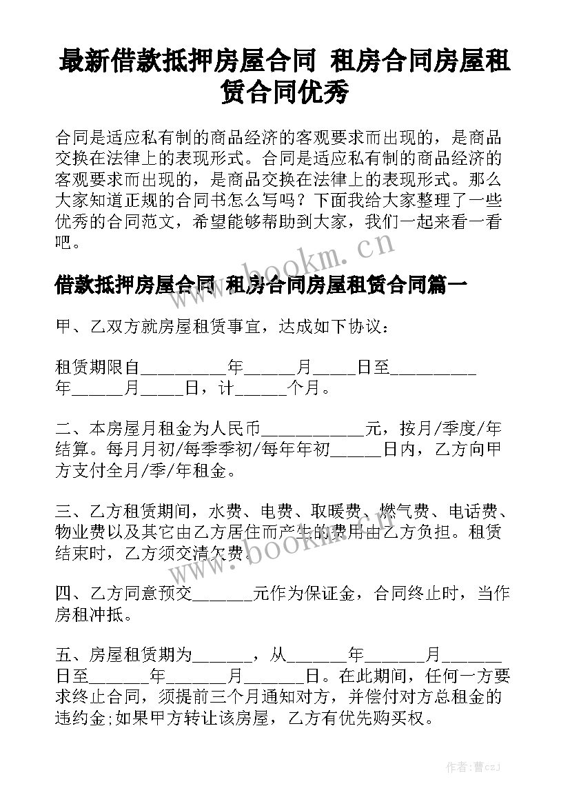 最新借款抵押房屋合同 租房合同房屋租赁合同优秀