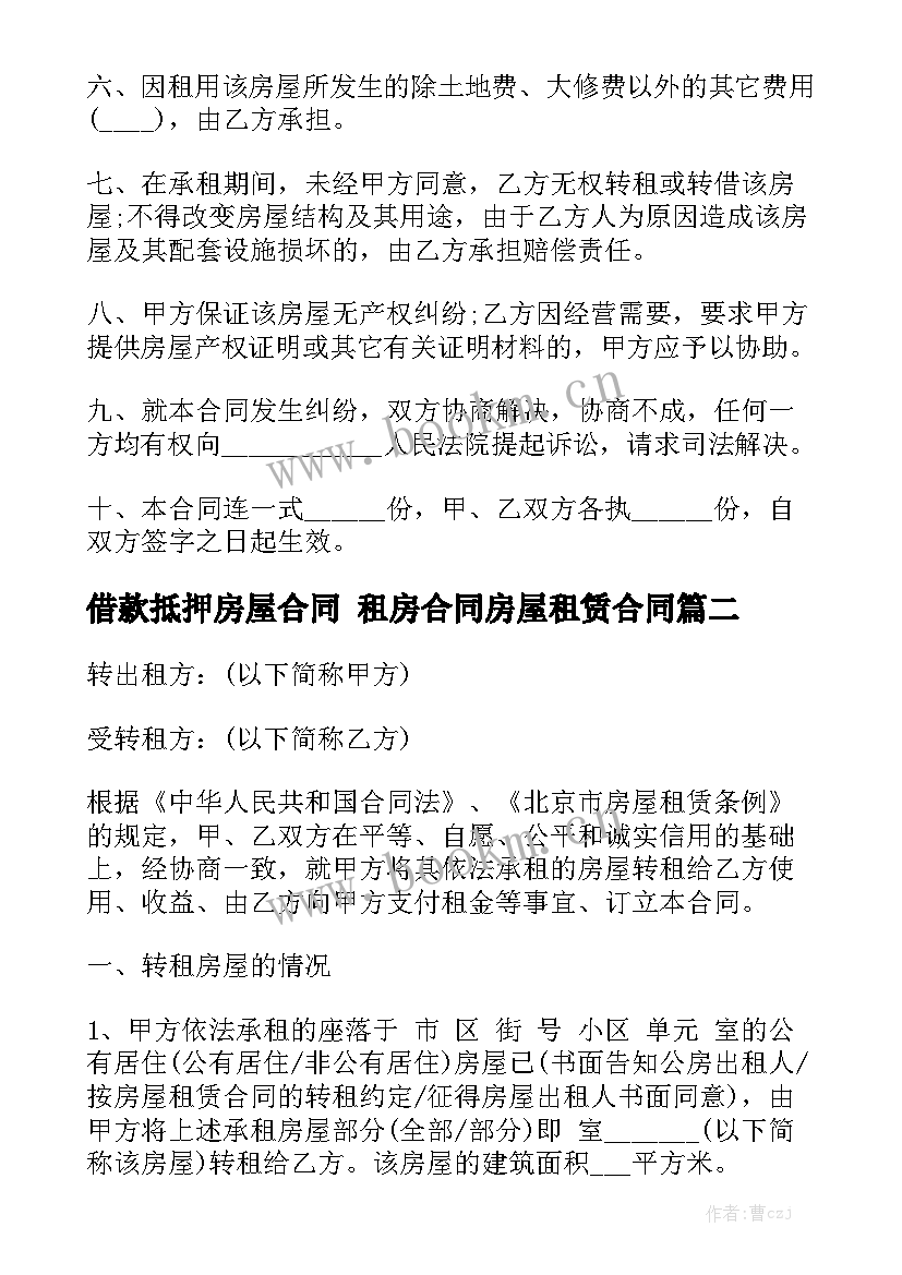 最新借款抵押房屋合同 租房合同房屋租赁合同优秀