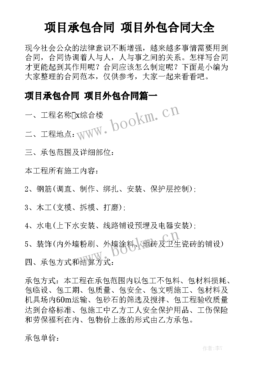 项目承包合同 项目外包合同大全