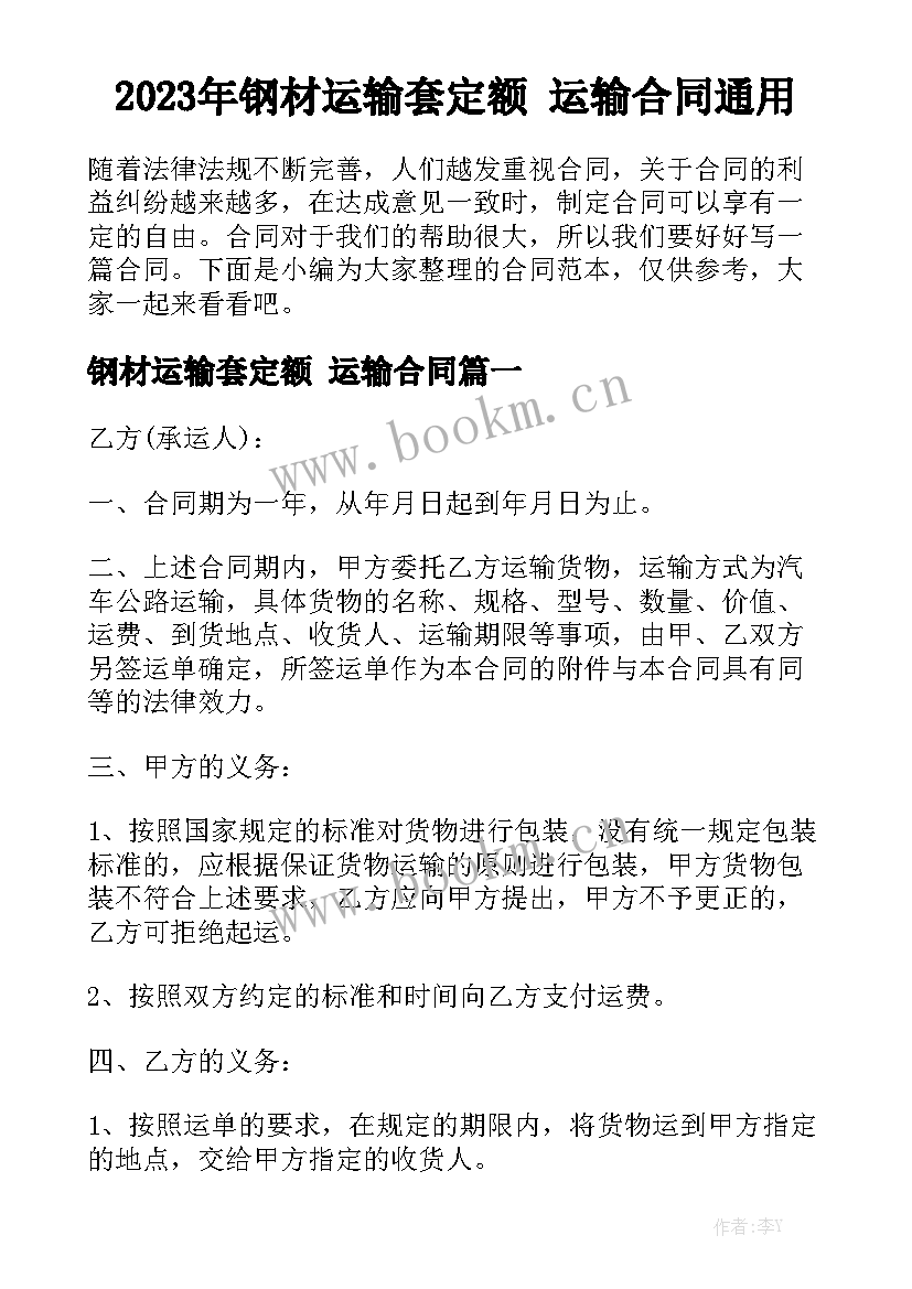 2023年钢材运输套定额 运输合同通用