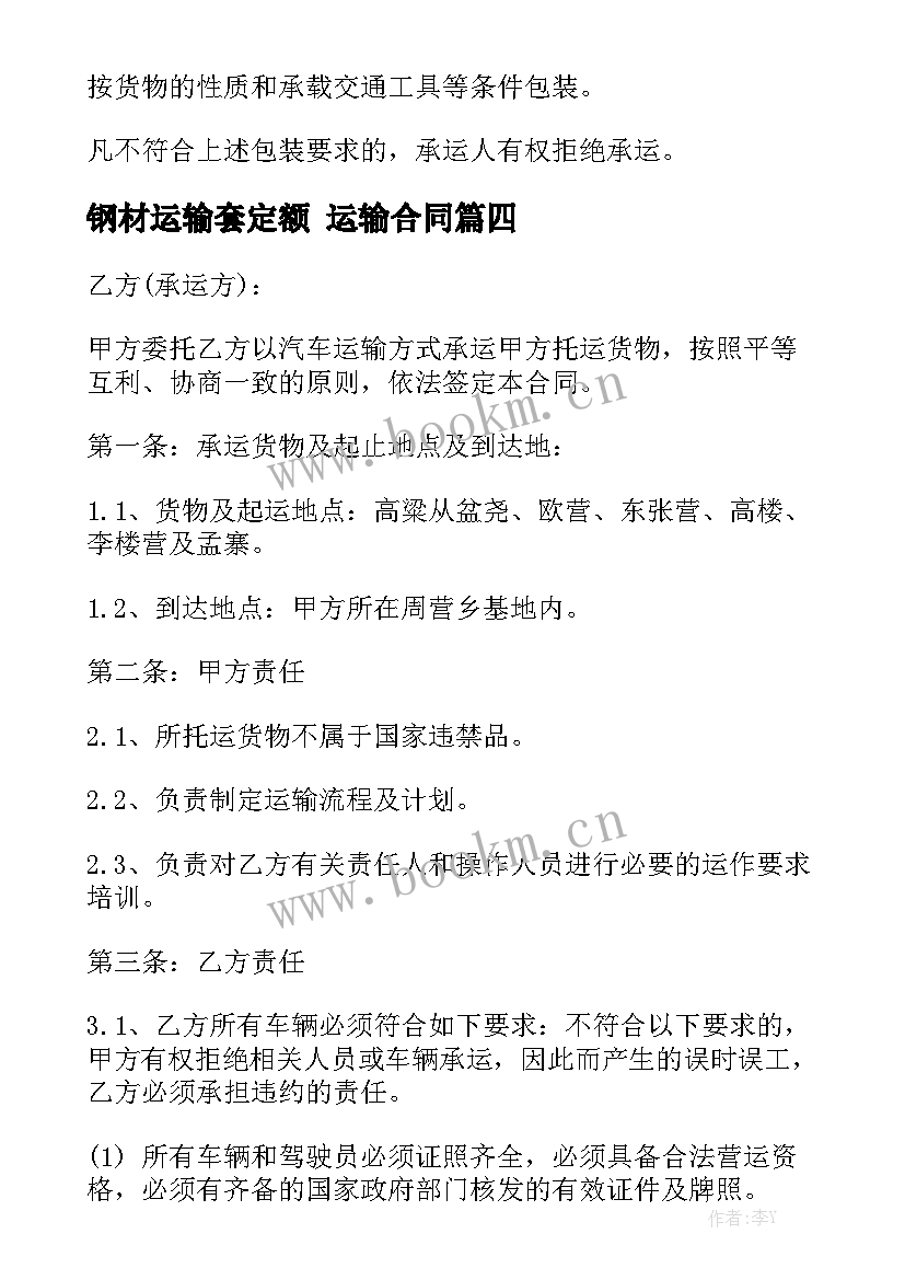 2023年钢材运输套定额 运输合同通用