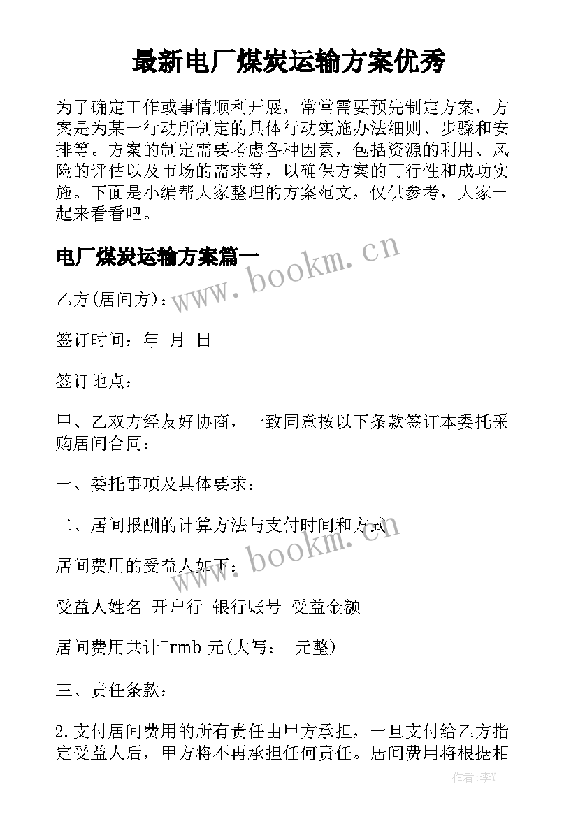 最新电厂煤炭运输方案优秀