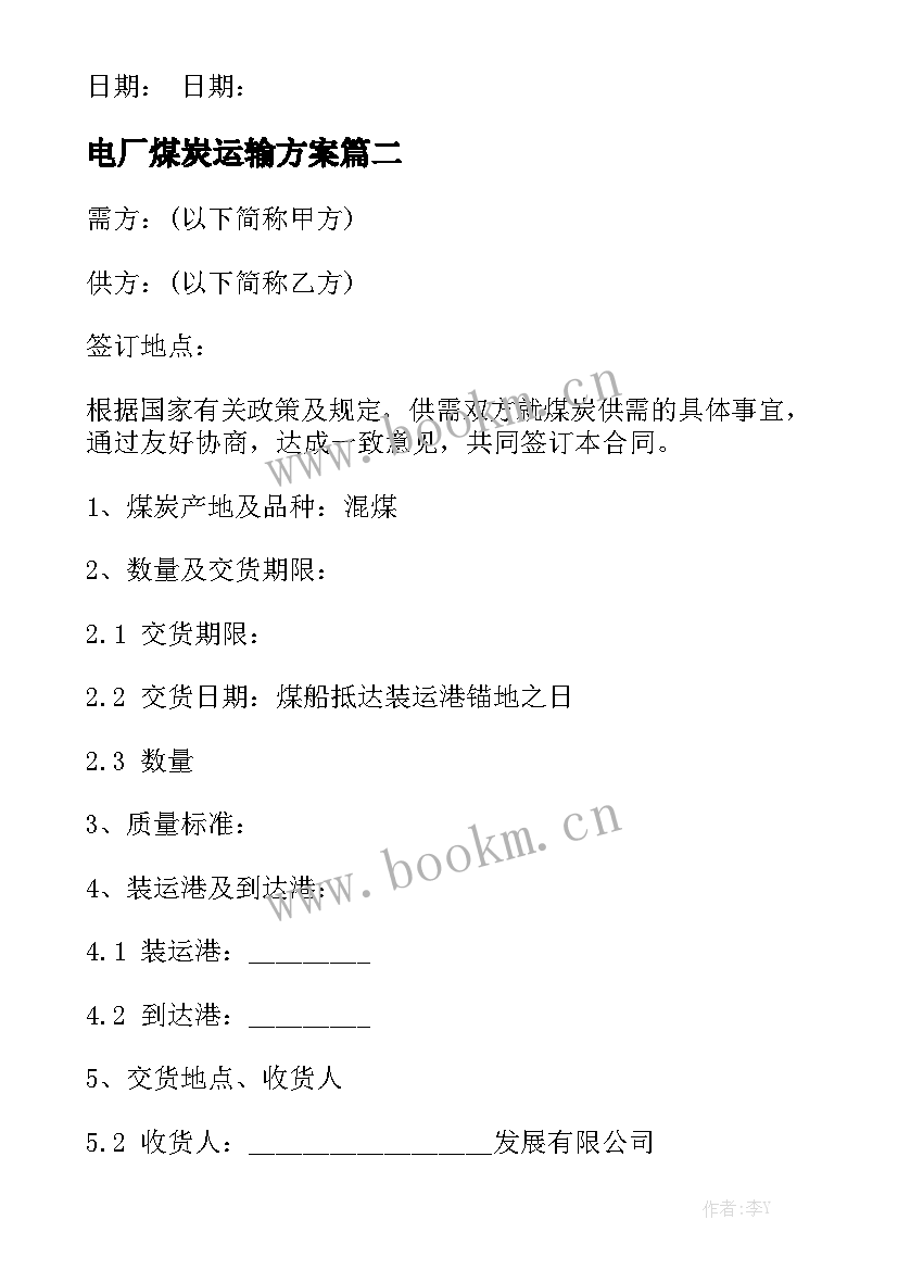 最新电厂煤炭运输方案优秀