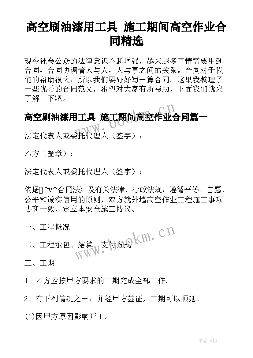 高空刷油漆用工具 施工期间高空作业合同精选