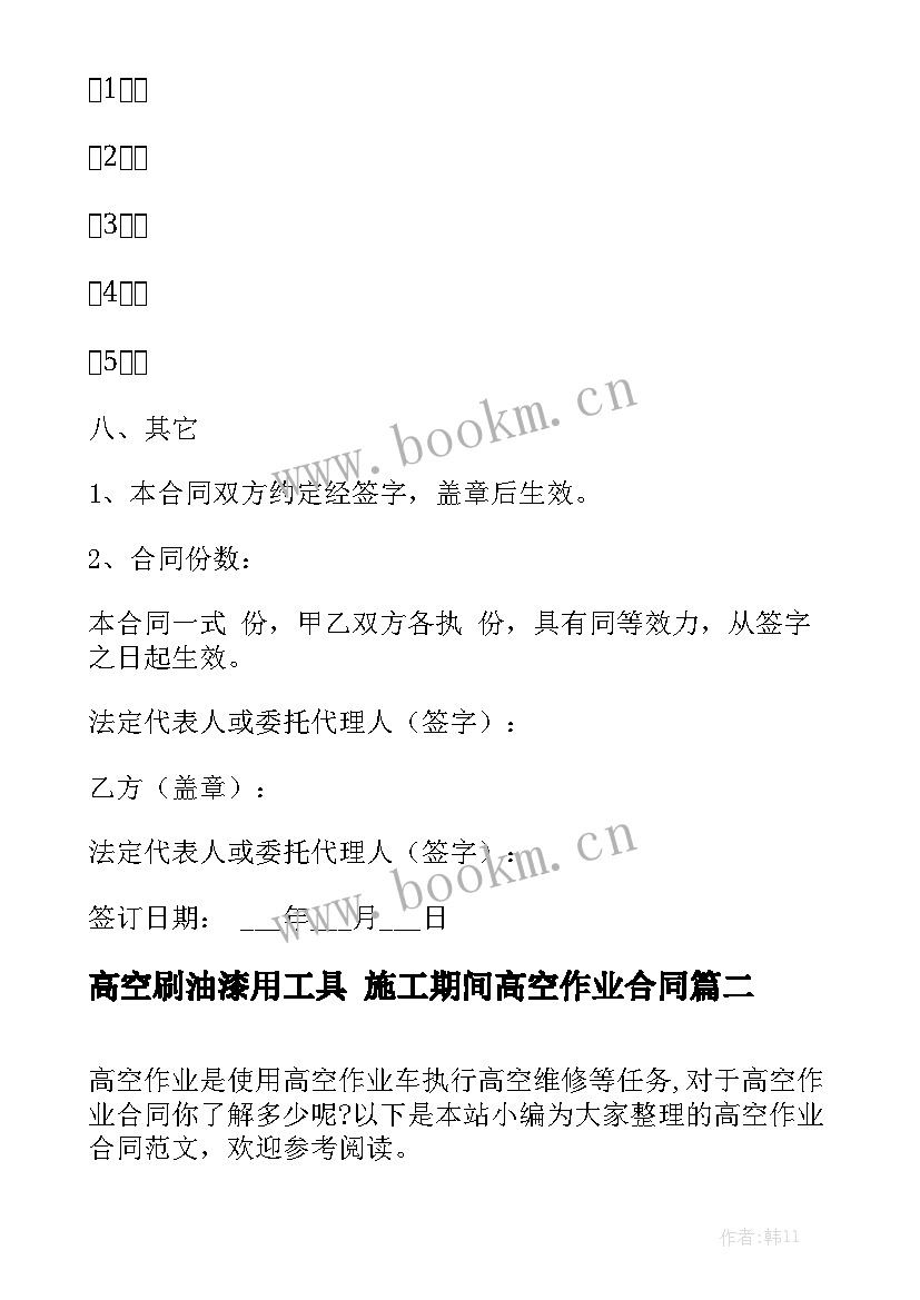 高空刷油漆用工具 施工期间高空作业合同精选