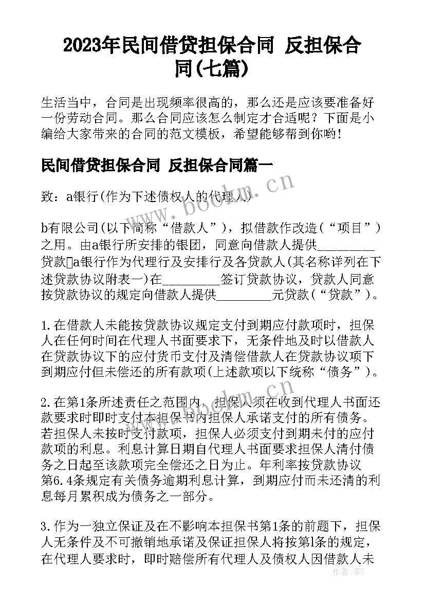 2023年民间借贷担保合同 反担保合同(七篇)