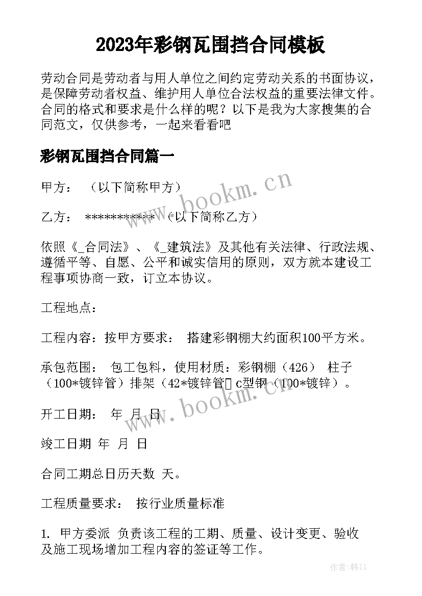 2023年彩钢瓦围挡合同模板