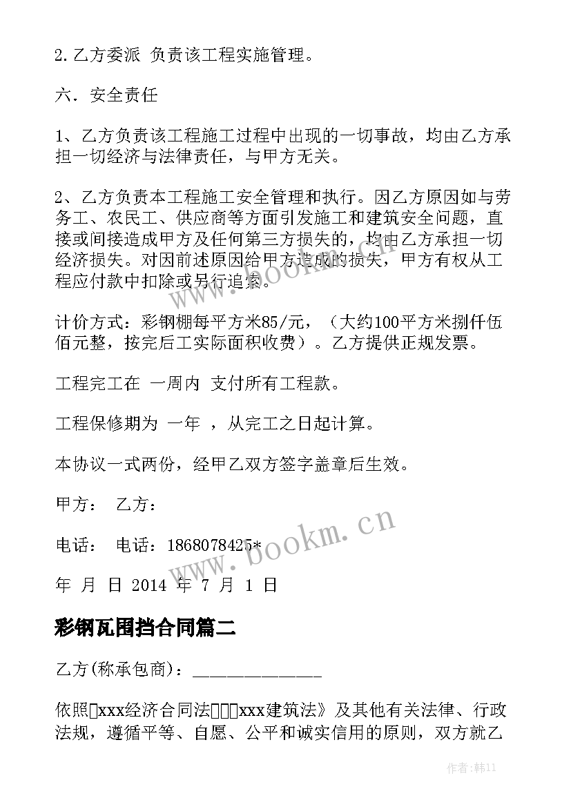 2023年彩钢瓦围挡合同模板