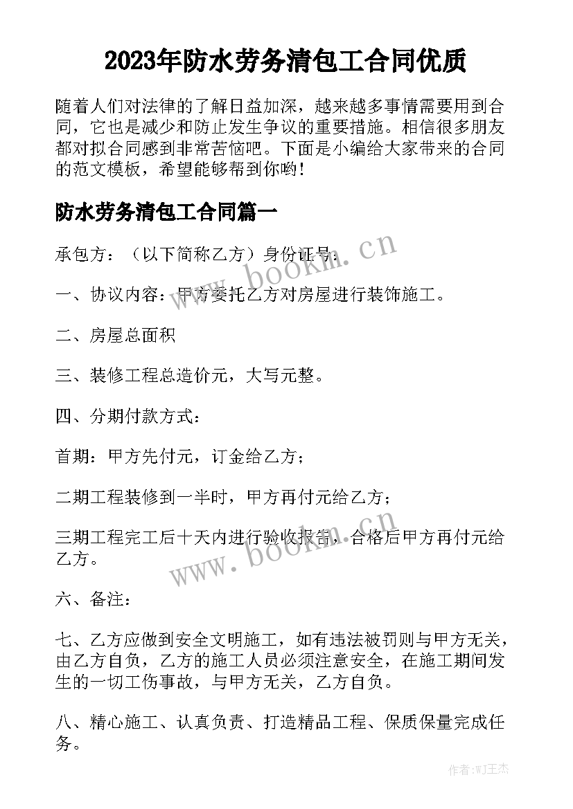 2023年防水劳务清包工合同优质