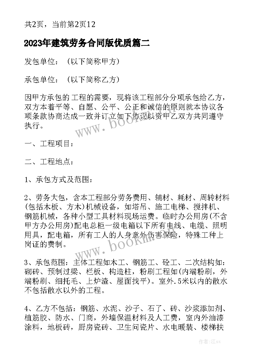 2023年建筑劳务合同版优质