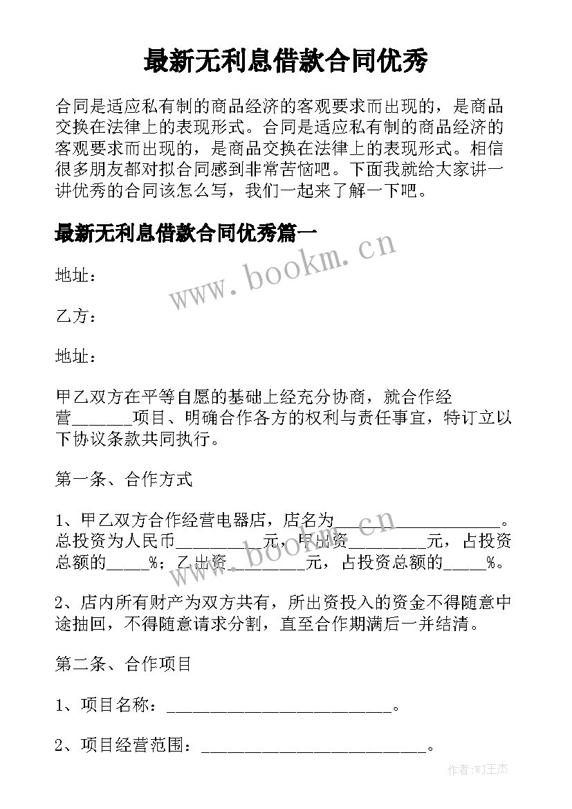 最新无利息借款合同优秀