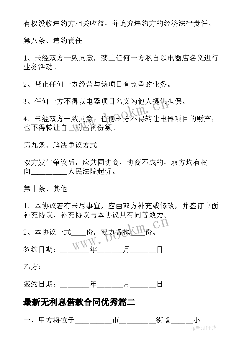 最新无利息借款合同优秀