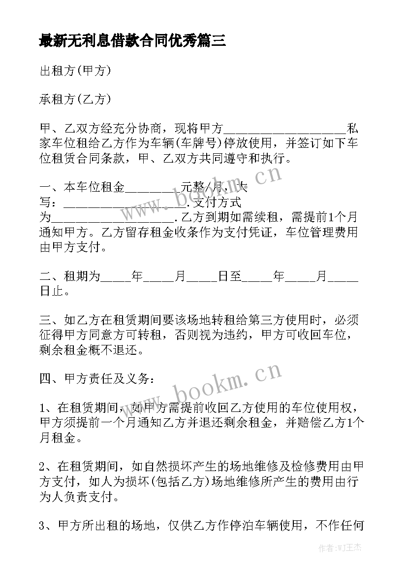 最新无利息借款合同优秀