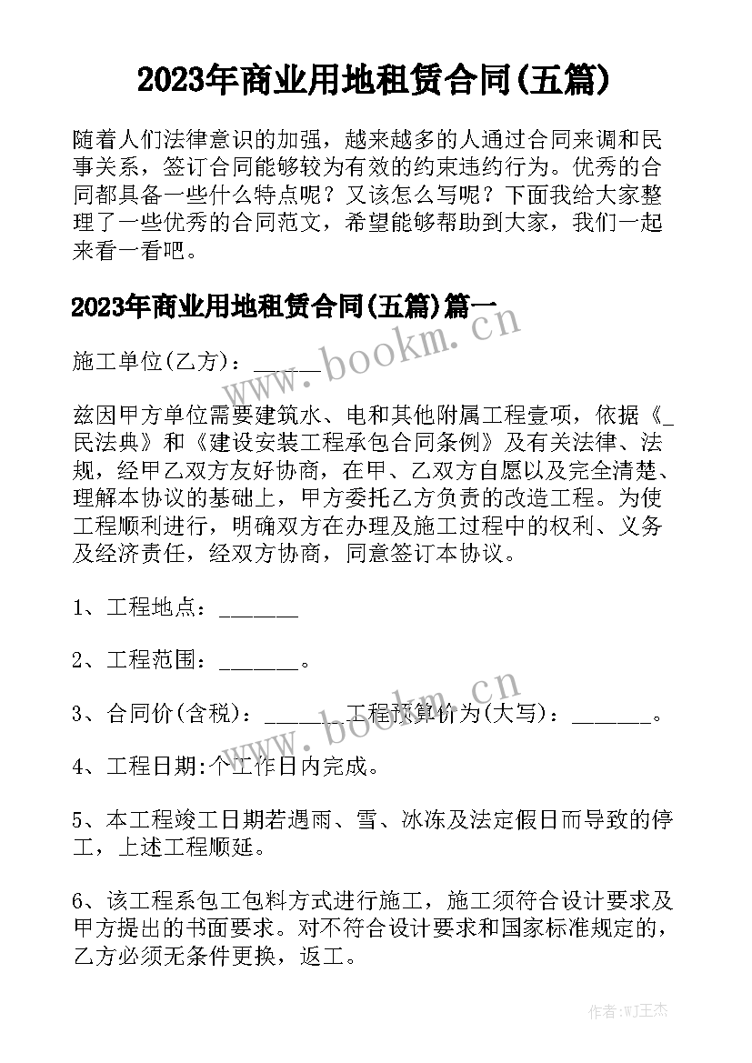 2023年商业用地租赁合同(五篇)