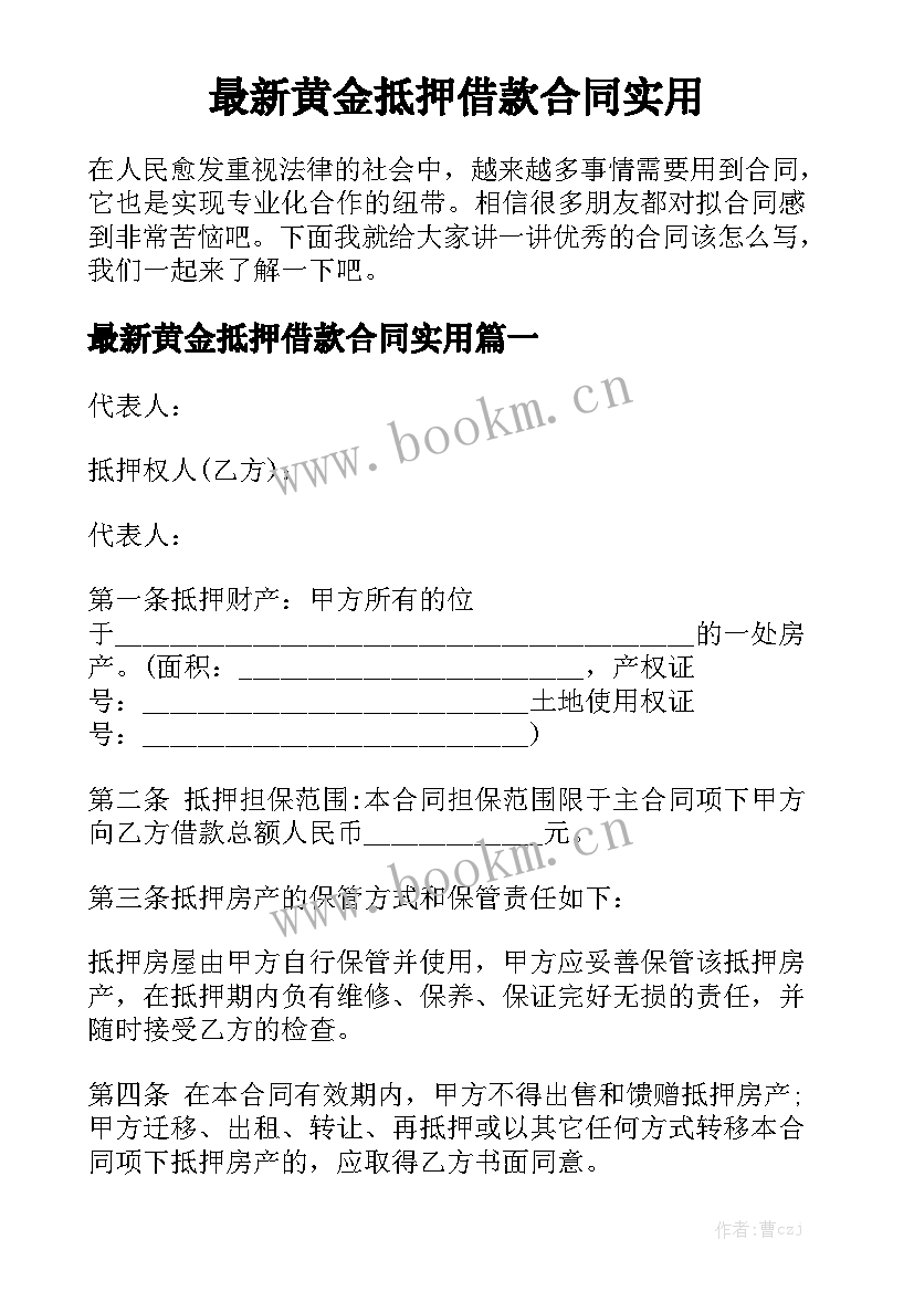 最新黄金抵押借款合同实用