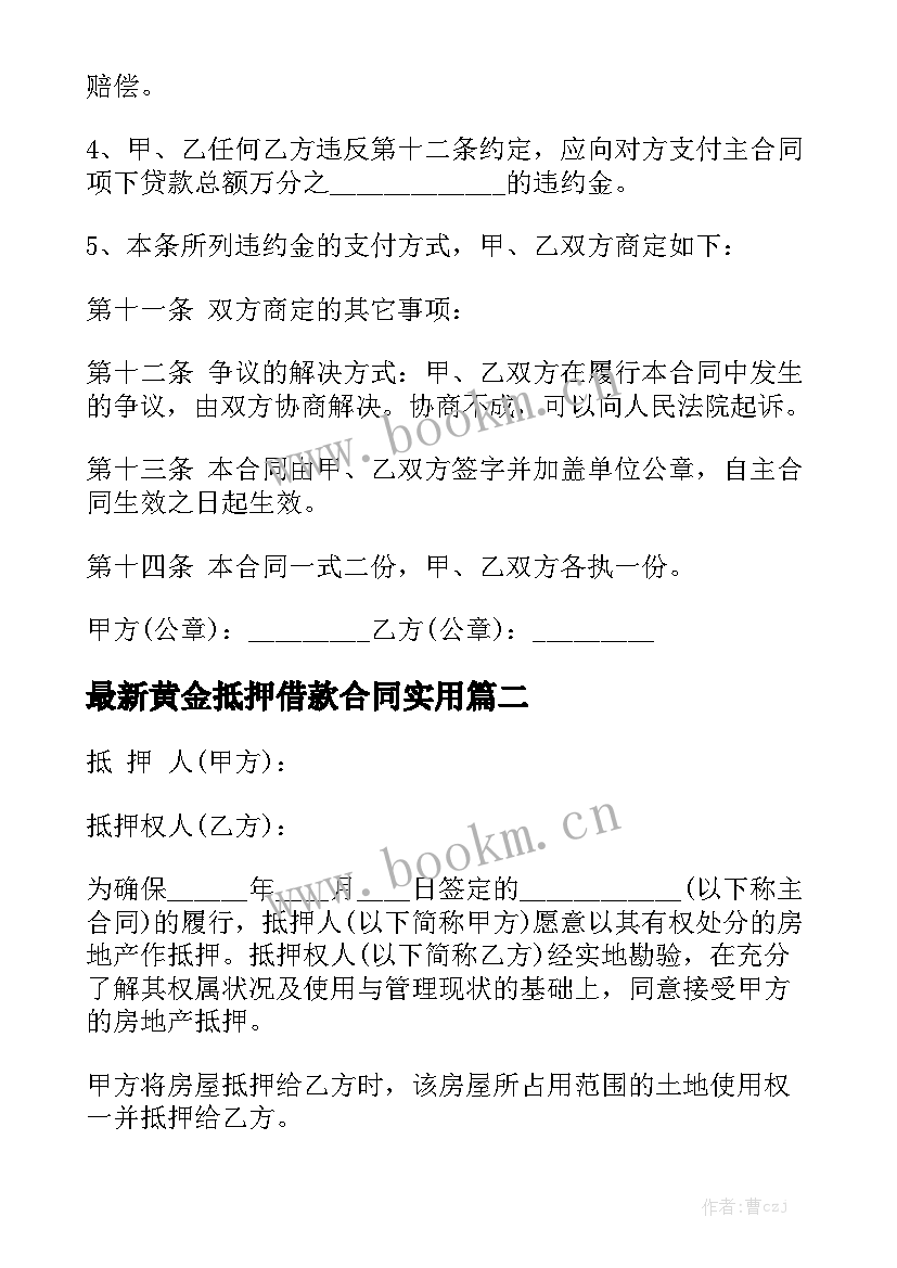 最新黄金抵押借款合同实用