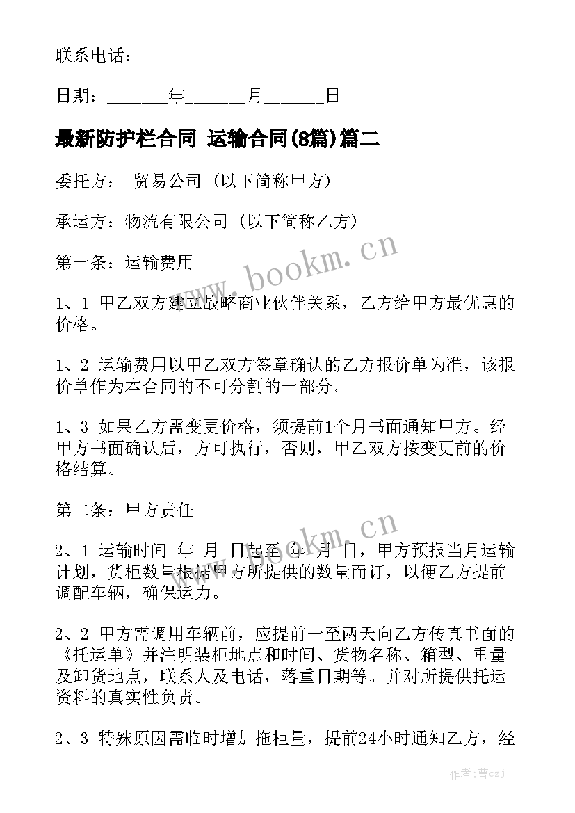 最新防护栏合同 运输合同(8篇)