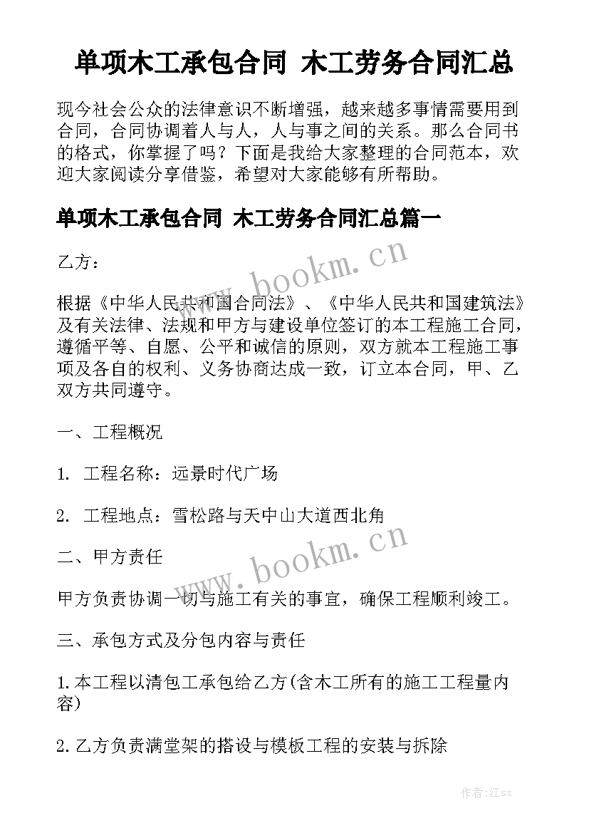 单项木工承包合同 木工劳务合同汇总