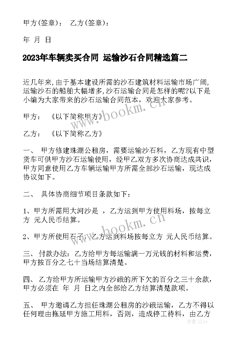 2023年车辆卖买合同 运输沙石合同精选