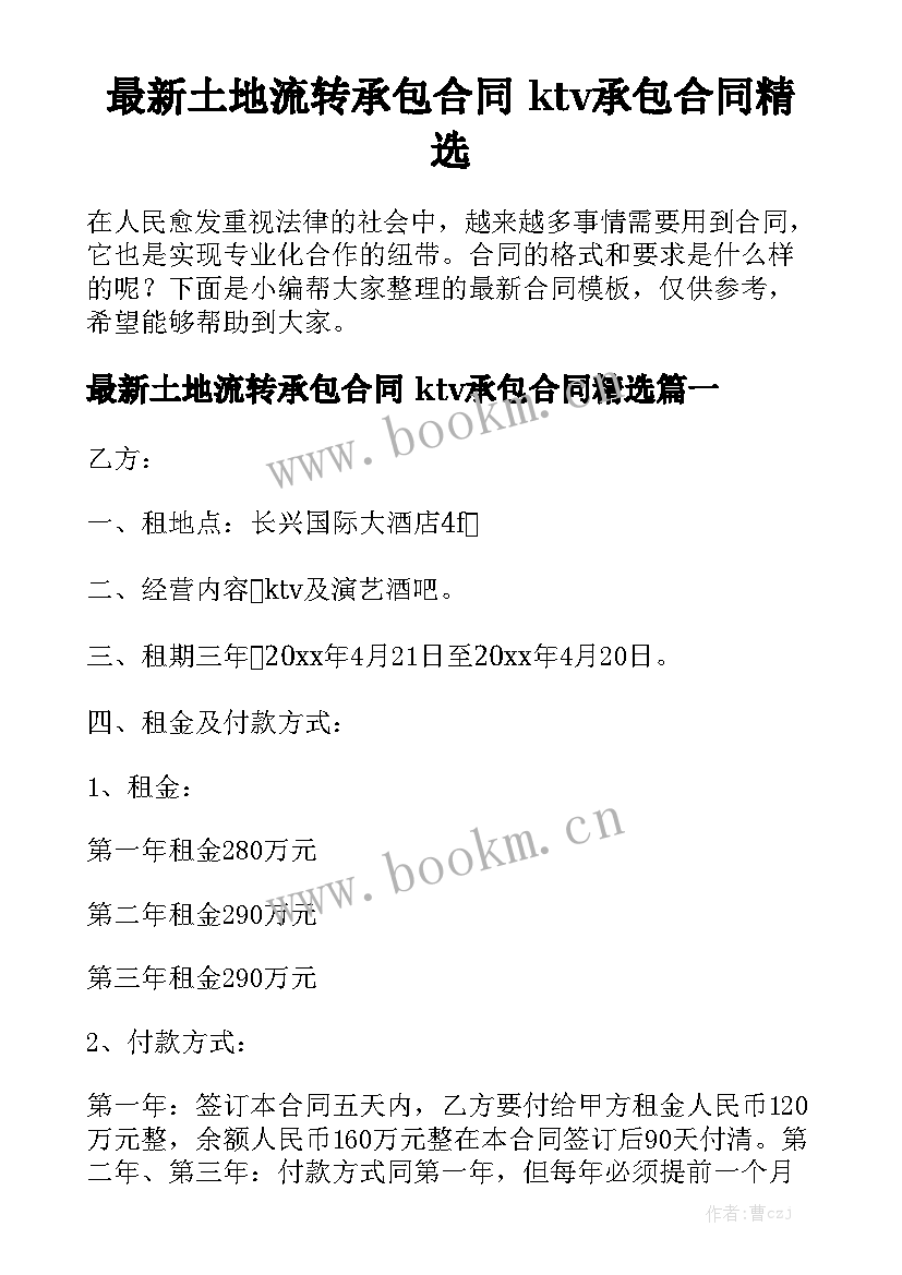 最新土地流转承包合同 ktv承包合同精选