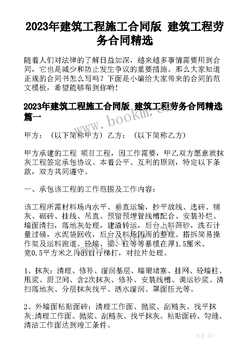 2023年建筑工程施工合同版 建筑工程劳务合同精选