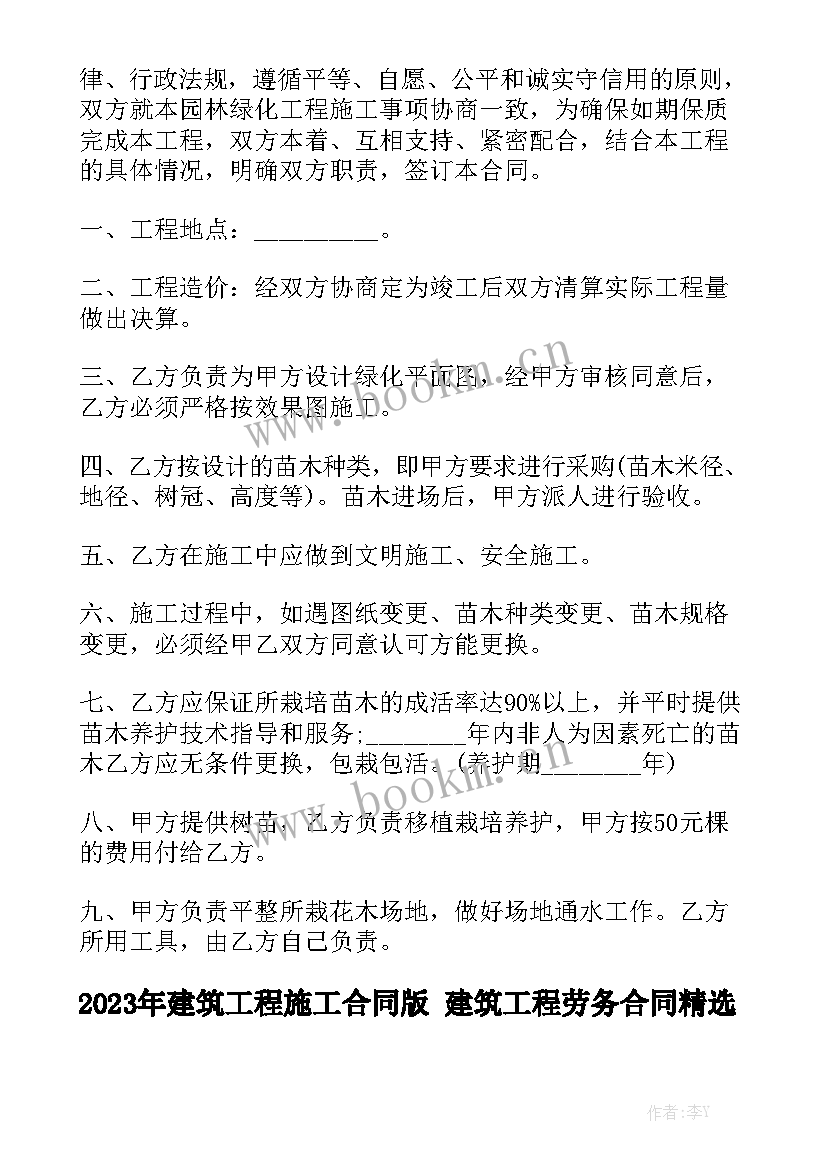 2023年建筑工程施工合同版 建筑工程劳务合同精选