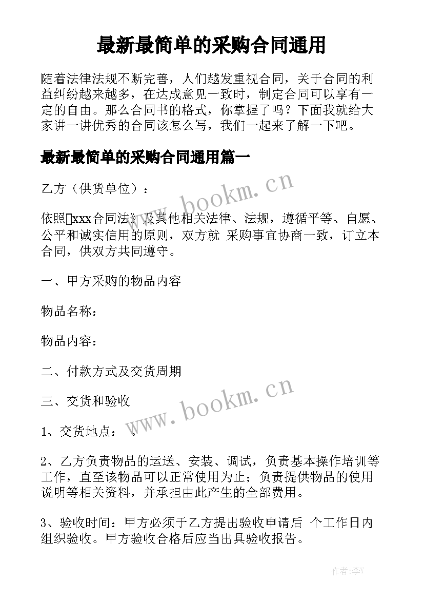 最新最简单的采购合同通用