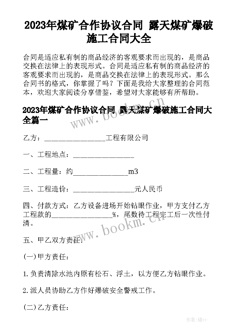 2023年煤矿合作协议合同 露天煤矿爆破施工合同大全