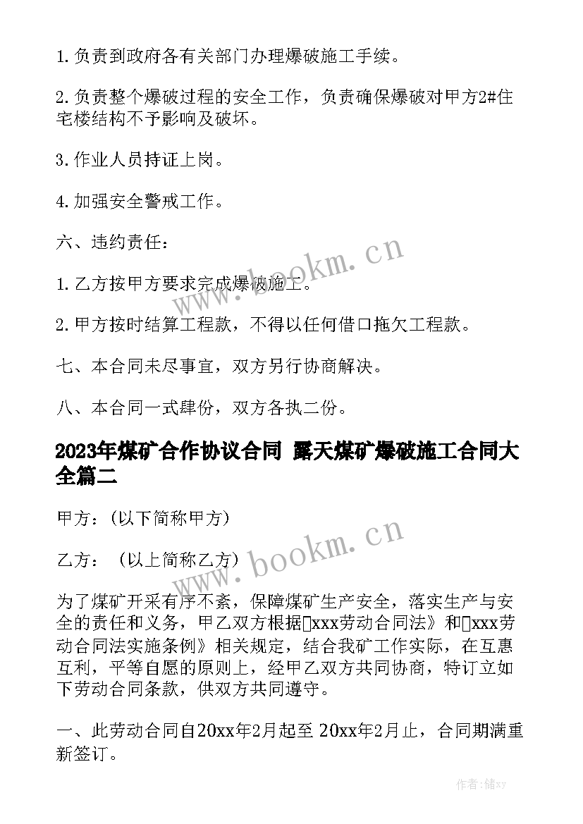 2023年煤矿合作协议合同 露天煤矿爆破施工合同大全