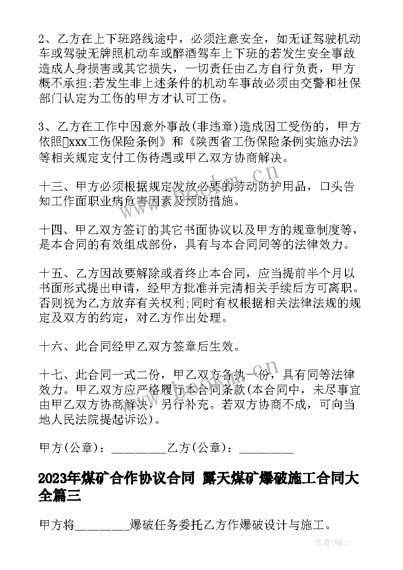 2023年煤矿合作协议合同 露天煤矿爆破施工合同大全