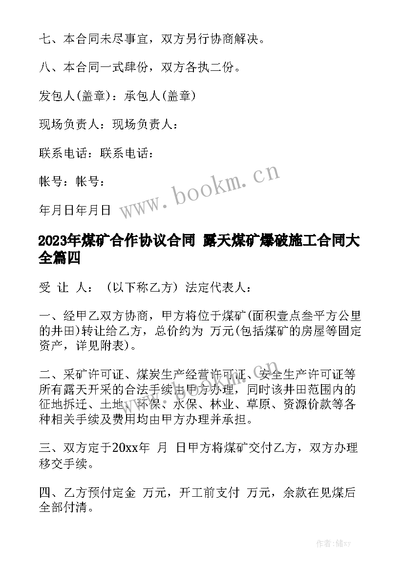 2023年煤矿合作协议合同 露天煤矿爆破施工合同大全