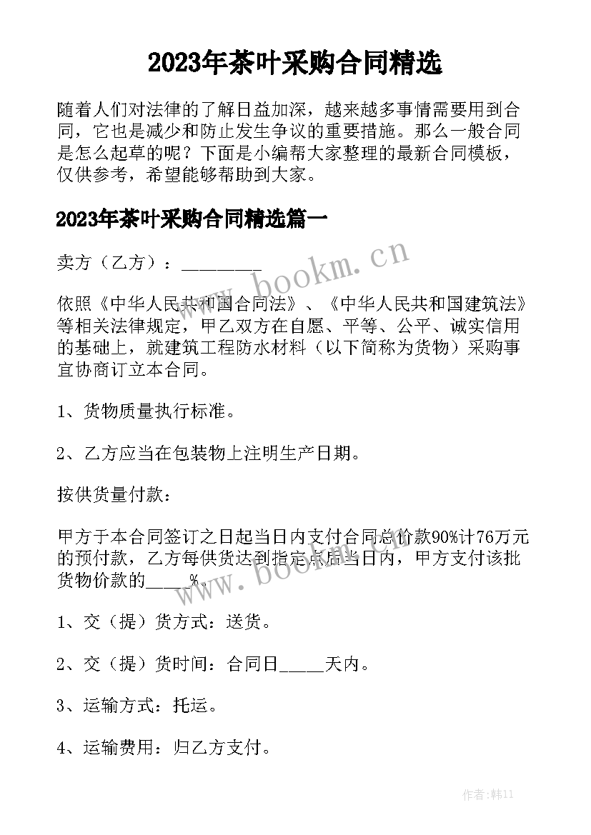 2023年茶叶采购合同精选