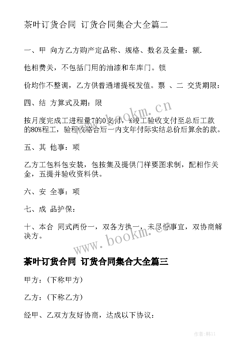 茶叶订货合同 订货合同集合大全