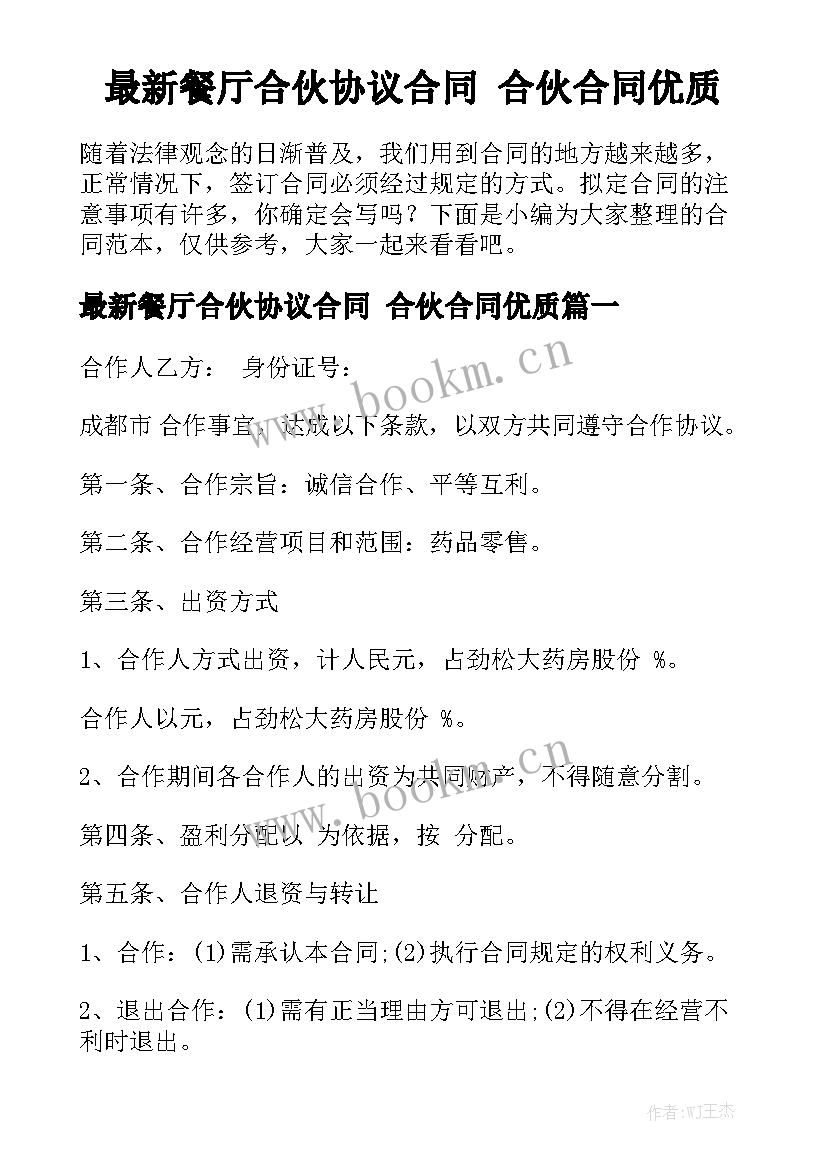 最新餐厅合伙协议合同 合伙合同优质