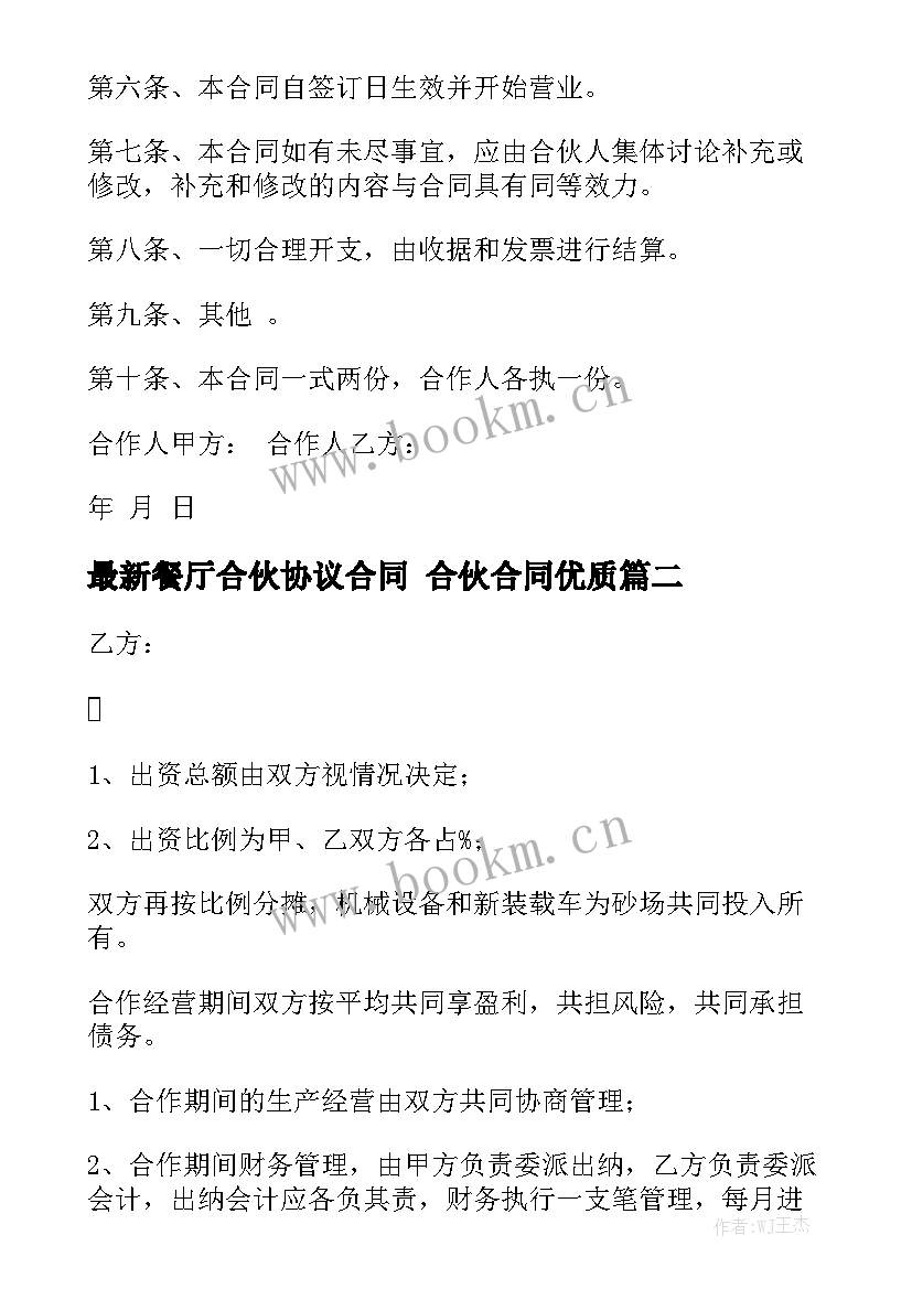 最新餐厅合伙协议合同 合伙合同优质