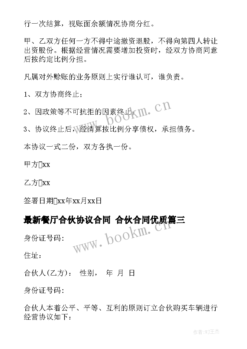 最新餐厅合伙协议合同 合伙合同优质