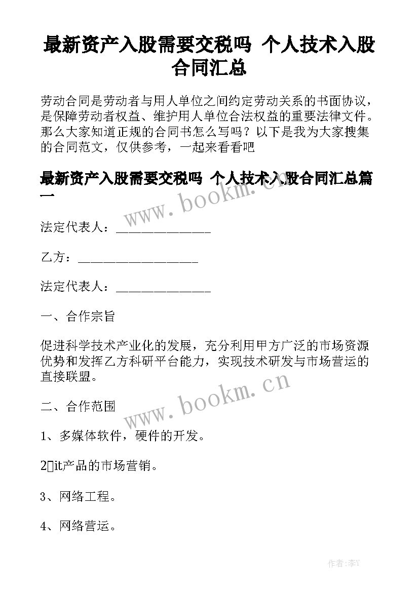 最新资产入股需要交税吗 个人技术入股合同汇总